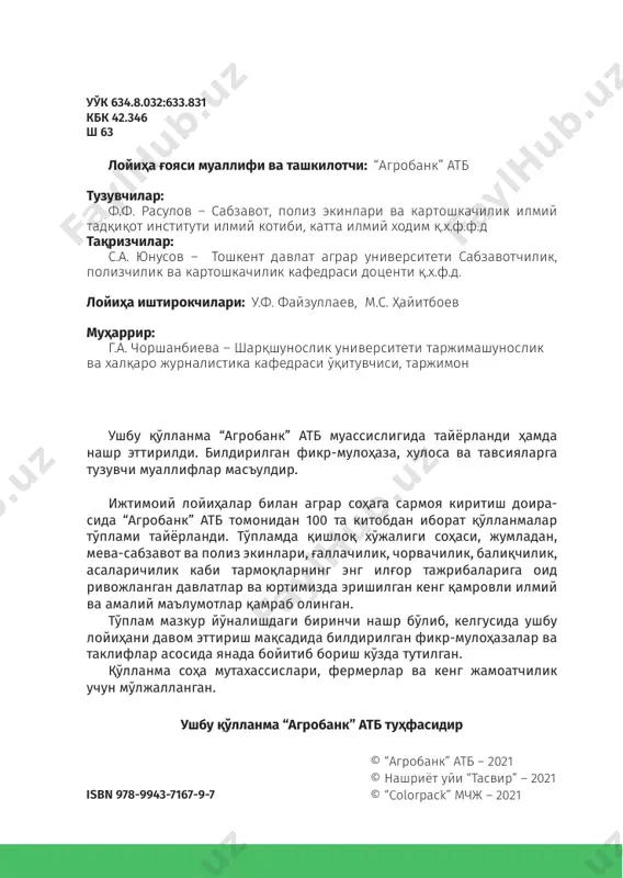 ......................30 парваришлаш..................................................................................................31 ширин қалампирнинг зараркунандалари ....................................36 ҳосилни йиғиб олиш...........................................................................42 сақлаш.................................................................................................................43 фойдаланилган адабиётлар рўйхати................................................44 7 ширин қалампир етиштириш 23–китоб кириш сўнгги йилларда ўзбекистон қишлоқ хўжалигини ислоҳ қилиш, хусусан соҳада давлат бошқаруви тизимини такомиллаштириш, бозор муносабатларини кенг жорий қилиш, қишлоқ хўжалиги маҳсулотларини етиштирувчи, қайта ишловчи ва сотувчи субъектлар ўртасидаги муносабатларнинг ҳуқуқий асосини мустаҳкамлаш, соҳага инвестицияларни жалб қилиш, ресурстежамкор технологияларни жорий этиш ҳамда қишлоқ ҳўжалиги маҳсулотлари ишлаб чиқарувчиларни замонавий техникалар билан таъминлаш борасида муайян ишлар амалга оширилмоқда. ўзбекистон республикаси президентининг 2021 йил 3 февралдаги “қишлоқ хўжалигида билим ва инновациялар тизими ҳамда замонавий хизматлар кўрсатишни янада ривожлантириш тўғрисидаги”ги пф-6159-сон фармони билан тасдиқланган “2021-2025 йилларда қишлоқ хўжалигида билим ва инновациялар тизимини устувор ривожлантириш концепцияси”да “ер ва сув ресурсларидан самарали фойдаланиш, қишлоқ хўжалиги экинлари ҳосилдорлигини ошириш, янги навларни яратиш, селекция, уруғчилик ва кўчатчиликни ривожлантириш, илм-фан ютуқларини ишлаб чиқаришга жорий этиш, республика ҳудудларини муайян қишлоқ хўжалиги экинлари ва озиқ-овқат маҳсулотлари етиштиришга ихтисослаштириш каби концептуал йўналишларга асосланган илм-фанни …