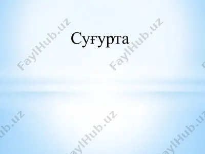 суғурта — PPTX