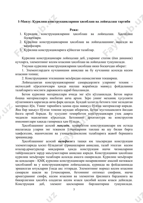 . лойиҳаларда конструкцияларнинг узоққа чидамлилигини таъминлашга қаратилган тадбирларни кўзда тутиш совуқбардош ва ўтга чидамли, коррозиябардош материалларни танлаш, уларни чиришдан химоя қилишга доир чоралар кўриш керак. 2-мавзу: қурилиш конструкцияларни чегаравий ҳолатлар бўйича ҳисоблаш режа: 1. биринчи гуруҳ чегаравий ҳолат бўйича ҳисоблаш. 2. иккинчи гуруҳ чегаравий ҳолат бўйича ҳисоблаш. 3. чегаравий ҳолатлар усулининг моҳияти. қурилиш конструкцияларни ҳисоблашдан мақсад кам миқдорда материал сарфлаб ташқи таъсир этаётган жами юкларга етарли даражада кўтариш қобилиятига эга бўлган, конструкцияларни яратиш. қурилиш конструкцияларни 1955 йилдан бери чегаравий ҳолатлар услуби бўйича ҳисобланади. чегара ҳолатлари деганда конструкцияларнинг ишлатилиш жараёнида олдиндан белгиланган талабларга жавоб бермай қолиши тушунилади қурилиш конструкцияларни бу услуб билан ҳисоблаганда икки гурухга бўлиб ҳисобланади. биринчи гуруҳ чегара ҳолатлар конструкцияни юк кўтариш қобилиятини йўқотиш билан боғлиқ бўлиб ва уларга: шакл умумий устиворлигининг йўқолиши, вазият устиворлигининг йўқолиши, қурилма металлининг толиқиши ёки бошқа бирор характердаги бузилиш, юкларнинг ва ташқи муҳитнинг биргаликдаги ноқулай таъсири натижасида бузилиш, қурилмалардан фойдаланишни тўхтатишга олиб келадиган резонанс …