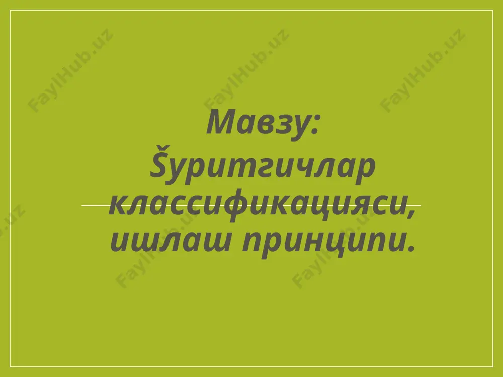 ик материални œраб турган ќавога œтади. конвектив šуритишда маќсулотни šуритиш учун керак бœлган иссиšлик газсимон šуритгич агент орšали юборилиб, бу агент иссиšлик ташувчи ва материалдан ажралган намлик œтадиган муќит ролини бажаради. бу усул микробиологик синтез маќсулотларини пневматик, аэрофонтан, šурити вихрли, пурковчи ќамда šайнаётган šатламга эга šуритгичларда šуритишда šœлланилади. инфраšизил нурлар орšали радиацион šуритишда иссиšлик энергия манбаи (нур тарšатгич) дан электромагнит тебранишлар билан узатилади. нур тарšатгичлар ќарорати 700÷2200ос ни ташкил šилади. иситишнинг бу усули тирик микроорганизмлар, баъзи турдаги ферментларни ва бошšа термолабил маќсулотларни сублимацион šуритишда šœлланилади. šуритиш жараёнларининг ќисоблашлари икки босšичда олиб борилади. биринчи босšичда šуритилаётган материал ва šуритгич агентнинг статик ќолати кœриб чиšилади, ажраладиган намлик ва иссиšлик ташувчининг сарфланиши мувозанат тенгламалари бœйича баќоланади. бу ќисоблашлар рамзин диаграммаси ёрдамида амалга оширилади. иккинчи босšичда материал намлиги ва ќароратининг ваšт давомида œзгаришни акс эттирувчи šуритиш кинетикаси кœриб чиšилади. šуритишнинг моддий баланси. šуритилаётган материал абсолют šуруš модда ва намликдан иборат. намлик деганда, šуритиш жараёнида …