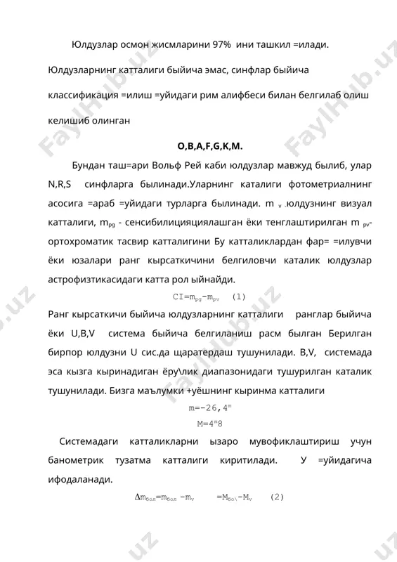 ойдаланиш мы=ин. больцман формуласи. агар i инчи сатхдаги атом энегияси еi былса, i инчи сатхдаги унинг вазни ( былса, термодинамик мувозанат щолатидаги 1 см2 даги v тезликда еi энергияли статистик мувозанат щолатидаги сони ni билан белгиланади .шунинг учун щар бир атомлар сонидаги =уйидаги мувозанат ni=c(ie-e\ кт (1) ei энергияли заррача щосил былиши мумкин былган i тыла квант сони унинг вазни балан доимо =уйидагича статистик мувозанатда былади (i=2i+1 (2) 4.юлдузларнинг спектр чизи\ини атмосфера ва температурага бо\ли=лиги. 5.больцман формуласининг физикавий маьноси нимадан иборат? коинотнинг 97 % ини юлдузлар ташкил этгани щолатда улар ызаро бо\ланган системани ташкил =илади бу системалар юлдуз тыдаларидан иборат былиб бу тыдалар маълум орбиталар быйлаб щаракат =илади. бундан таш=ари жуда кып юлдуз тыдаларида кышало= юлдузлар кузатилади бундай кышало= юлдузларнинг бир нчиси визуал кышало=, иккинчиси спектрал, учинчиси туташувчи =ышало= .ихтиёрий кышало= системада ихтиёрий масса маркази атрофидан айланади кышало= системада коордната боши асосий юлдузни маркази билан устма- уст тушади визуал =ышало=лар …