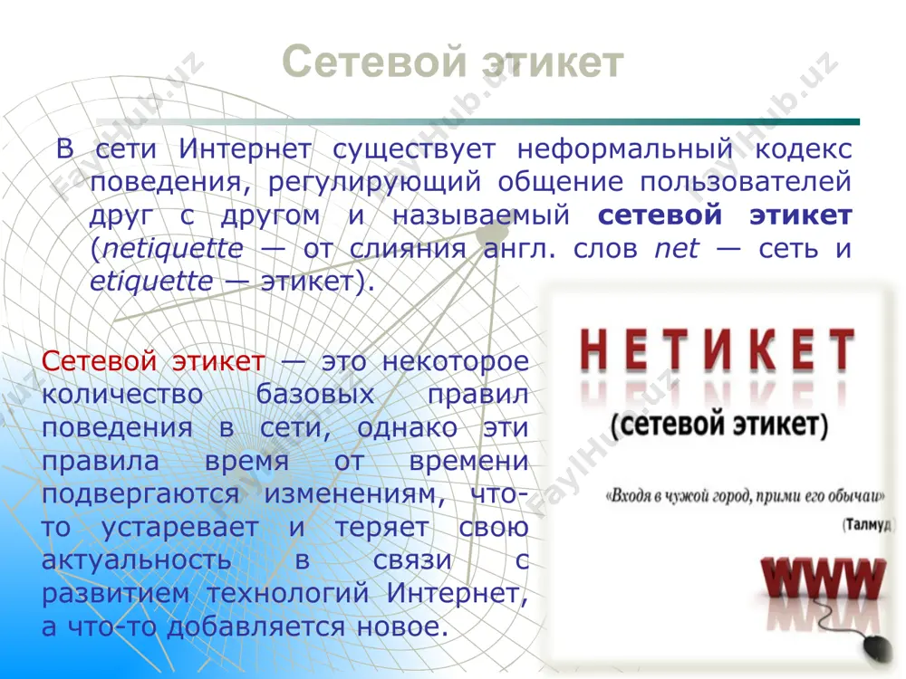 нформацию. думайте о том, с кем разговариваете. помните, что в интернете не вся информация надежна и не все пользователи откровенны. 5 использование интернета является безопасным, если выполняются три основные правила: 3. соблюдайте правила закону необходимо подчиняться даже в интернете. при работе в интернете не забывайте заботиться об остальных так же, как о себе. не зная правил, не заходи по адресу! 7 понятие «сетевой этикет» появилось с появлением первой сетевой услуги – электронной почты. важно соблюдать правила сетевого этикета для того, чтобы не попасть в неприятное положение или не нарушить правовые нормы, для того, чтобы не доставить неприятности партнерам по общению в интернете. сетевой этикет хорошим тоном считается указание темы письма. принято при ответе на письма указывать в поле темы re: исходная тема, или настроить почтовую программу так, чтобы эта пометка автоматически появлялась. при цитировании выделяйте фразу знаками и отделяйте от ваших слов строкой. выделенный большими буквами текст считается несдержанным выражением, …
