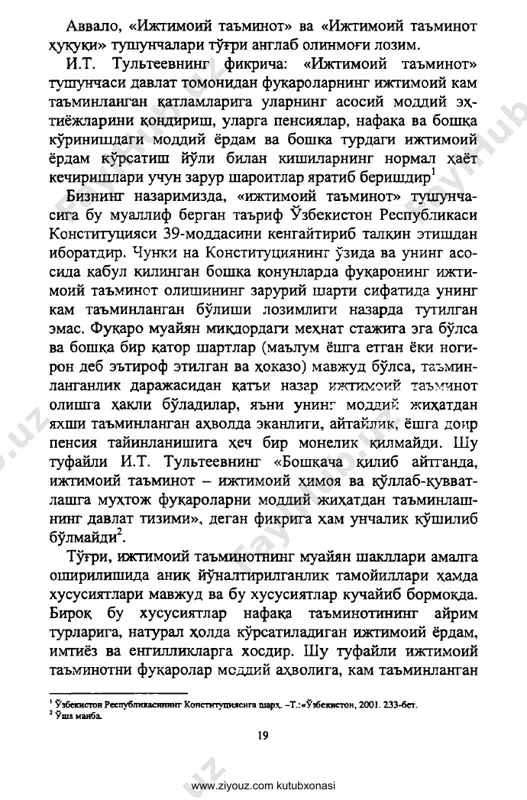 ijtimoiy ta'minot» tushunchasi davlat tomonidan fuqarolarning ijtimoiy kam ta'minlangan qatlamlariga ularning asosiy moddiy ex- tiyojlarini qondirish, ularga pensiyalar, nafaqa va boshqa ko'rinishdagi moddiy yordam va boshka turdagi ijtimoiy yordam ko'rsatish yo'li bilan kishilarning normal hayot kechirishlari uchun zarur sharoitlar yaratib berishdir1 bizning nazarimizda, «ijtimoiy ta'minot» tushuncha- siga bu muallif bergan ta'rif uzbekistan respublikasi konstitutsiyasi 39-moddasini kengaytirib tal kin etishdan iboratdir. chunki na konstitutsiyaning o'zida va uning aso- sida kabul qilingan boshqa qonunlarda fuqaroning ijti­ moiy ta'minot olishining zaruriy sharti sifatida uning kam ta'minlangan bo'lishi lozimligi nazarda tutilgan emas. fuqaro muayyan mikdordagi meqnat stajiga ega bo'lsa va boshqa bir kator shartlar (ma'lum yoshga etgan yoki nogi- ron deb e'tirof etilgan va hokazo) mavjud bo'lsa, ta'min- langanlik darajasidan kati nazar ijtkxoiy ta'minot olipp'a hakli bo'ladilar, ya'ni uning moddiy jihatdan yaxshi ta'minlangan ahvolda ekanligi, aytaylik, yoshga doyr pensiya tayinlanishiga hech bir monelik qilmaydi. shu tufayli i.t. tulteevning «boshqacha qilib aytganda, ijtimoiy ta'minot - …