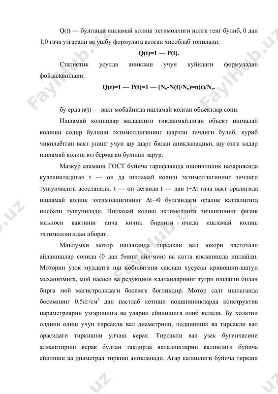 атда шатуннинг тирсакли вал буйнида айланишидаги каршилик ва ундаги тиркиш аникланади. бу тиркиш ни йигилган кривошип -шатун механизмида хам аниклаш мумкин, бунда узак ва шатун полшипниклари копкокларини бушатиб тирсакли вални айлантириб аникланади. тирсакли валнинг техник холати хакидаги хулоса олинган улчамларни рухсат этилган микдорлар билан солиштириш натижасида олиш мумкин. а д а б и ё т л а р 1. и.а.каримов узбекистон ххi аср бусагасида. тошкент: узбекистон, 1997 йил. 2. и.а.каримов. узбекистон буюк келажак сари. тошкент: узбекистон, 1998 йил. 3. и.а.каримов.узбекистон иктисодий ислохатларни чукурлаштириш йулида тошкент: узбекистон 1995 йил. 4. орлов п.и. основы консруирования. 1 и 2 т. м.:машиностроение, 1988. 5. анурьев в.и. справочник констуктора- машиностроителя. 1 и 2 т. м.: машиностроение, 1973. 6. техническая эксплутация автомобилей. м.: транпорт, 1983. 7. афанасьев л.л. и др. гаражи и станции то автомобилей. м.: транспорт, 1980. 8. а.н.авдонкин. “теоритические основы технической эксплуатации автомобилей” м, транспорт. 1985 г. 9. с.м.кодиров, с.е.никитин. автомобильные и тракторные двигателя. …