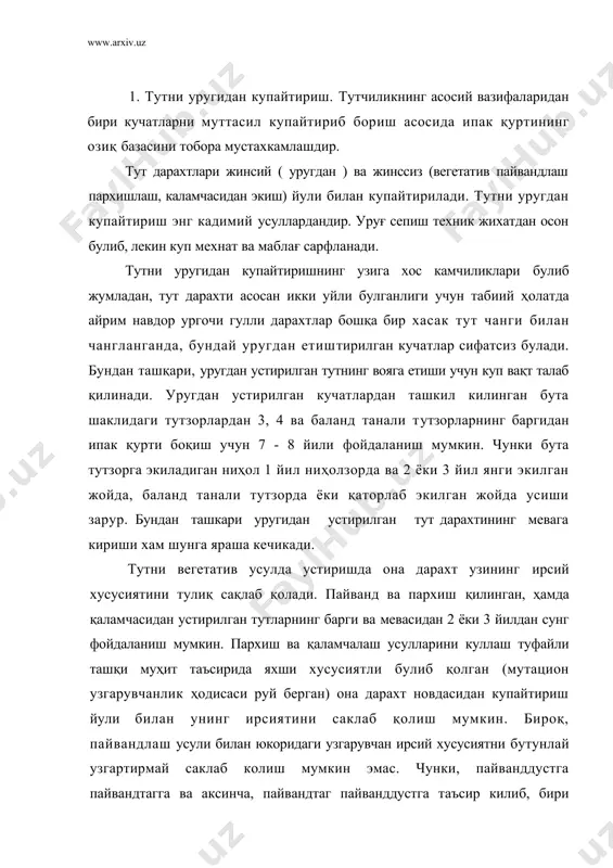 лади. бундай узгариш руй бериши учун узок вақт талаб қилинади. вегетатив усулни хам узига яраша айрим камчиллиги бор. масалан: она дарахт касалланган ёки зараркунандалар таъсирида заифлашган булса (қаламчадан купайтириш бундан мустасно), бундай усимликлардан вегетатив йул билан урчитилган ёш дарахтлар касалланиб, бошка усимликларни зарарлантириши мумкин. шу сабабли вегетатив усулда купайтириш учун соглом, бақувват ва яхши навли тут дарахтларини танлаш лозим. шундай қилиб тутнинг уругдан ва вегетатив усулларда купайтириш афзалликлари билан бирга уларнинг камчиликлари ҳам борлигини куриб утдик. шу муносабат билан тутни купайтиришда кайси бир усулни куллаш керак деган савол тугилади. одатда, тутчиликда ҳар икки усулни қуллашга тугри келади. куплаб тут ниҳоли ва кучатларини етиштиришда асосан уругдан купайтирилиб, кам ҳосил тутларнинг серҳосил навдор тутларга айлантиришда эса вегетатив усуллардан фойдаланилади. тут дарахтининг навли хусусиятини саклаш мақсадида пайвандлаш каламча ва пархиш усули билан купайтириш бир қанча афзалликларга эга булсада, лекин узбекистонда хозирги вақтгача тутни уругидан купайтириш асосий усуллардан булиб келмокда. чунки, пиллачиликни тобора ривожлантириш …