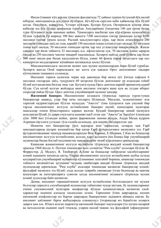 даражада таъсир кўрсатади. уларни ечиш аксарият давлатлар ва ташкилотларнинг куч-ғайратини халқаро даражада бирлаштиришни назарда тутади. айни вақтда глобал муаммоларнинг ечилмай қолиши бутун инсоният келажаги учун ҳалокатли оқибатларга олиб келиши мумкин. инсоният олдида ана шу хилдаги муаммоларнинг кўндаланг туриб қолишининг ўзиёқ кишилик цивилизацияси ўта мураккаб, ўта қалтис бир жараённи бошидан кечираётганлигидан дарак беради. умумбашарий муаммоларнинг баъзи бир гурухлари мавжудки, уларни ҳал қилишнинг ўзидаёқ бутун планетамиздаги ижтимоий ҳаётнинг кейинги минг йилликдаги аниқ манзарасини чизиб бериш учун ҳал қилувчи аҳамият касб этиши мумкин. бундай муаммолар шартли равишда уч гуруҳга ажратилади: биринчидан, ҳозирги пайтдаги мавжуд ижтимоий кучлар ўртасидаги зиддиятли муносабатлар (ижтимоий-иқтисодий системалар ўртасидаги, минтақавий зиддиятлар, давлатлар, миллий ва диний низолар ва ҳ.к.) бўлиб, булар шартли равишда "интерсоциал" муаммолар деб ҳисобланади. улар уруш ва тинчлик, меҳнат ресурсларидан фойдаланиш даражаси, этикология муаммоси, яъни инсоният маънавий-ахлоқий софлигини таъминлаш, уни маънавий қашшоқликдан, маънавий таназзулдан асраш муаммоси ва шу кабиларни ҳам қамраб олади. иккинчидан, "инсон ва жамият" ўртасидаги муносабат …