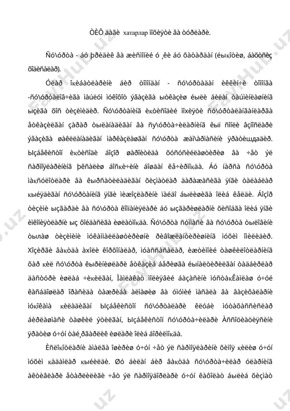 ã ýðêèí âîñèòàëàðèíè қыéèëèøè áыëèá ìàìëàêàò îëèá áîðà¸òãàí ñè¸ñàòíè êó÷àéòèðóâ÷è ñèôàòèäà àí÷à ôîéäàëè áыëèøè ìóìêèí. ñó\óðòà áîçîðèäà ÿíãè ñó\óðòà÷èëàðíèíã ïàéäî áыëèøè, æàìèÿò âà òàäáèðêîðëàðäà ñó\óðòà òы\ðèñèäàги áèëèìëàðíèíã éықëèãè ñó\óðòàäà қàòíàøóâ÷è òîìîíëàðíè îëèíãàí ìàæáóðèÿòëàðíè âèæäîíñèçëàð÷à áàæàðèëèøèäàí õèìîÿ áèëàí òàúìèíëàíèøèãà çàðóðàò òó\äèðäè. òàúêèäëàø æîèçêè ñó\óðòà÷èëàð- áó äàâëàò òàðòèáèãà îëèøíèíã ìàúëóì ìóîëàæàñèíè ыòàäèãàí ìàõñóñ ìîëèÿâèé òàøêèëîòäèð. àììî áóíäàé òàøêèëîò ыçáåêèñòîí ðåñïóáëèêàñè òåððèòîðèÿñèäà ñó\óðòà ôàîëèÿòèíè òàðòèáãà ñîëèø áèëàí øó\óëëàíóâ÷è âà ñó\óðòà÷è êîìïàíèÿëàð ôàîëèÿòè óñòèäàí íàçîðàò қèëóâ÷è äàâëàò æàìèÿòè îðãàíè - ыçáåêèñòîí äàâëàò ñó\óðòà ëèöåíçèÿñè - ìàõñóñ ðóõñàòíîìà îëãàíäàí ñыíã áåâîñèòà ñó\óðòà÷èëèê ôàîëèÿòè áèëàí øóқóëëàíèøè ìóìêèí. êыïãèíà ыçáåêèñòîí ôóқîðëàðè ó÷óí “ñó\óðòà” êыï éèëëàð äàâîìèäà äàâëàò ñó\óðòà áèëàí áî\ëèқ ñó\óðòà øàðòíîìàñè âà òыëàíãàí ñó\óðòà òыëîâè âà ñó\óðòà òыëîâèíè “áèëäèðàð” - óìóìàí èõòèñîñëèãè âà åòàðëè äàðàæàäà ìóðàêêàá èқòèñîäèé ìóíîñàáàòëàð ñîõàñèíè áèлäèðàð ýäè. ìàìëàêàòèìèçäà êåéèíãè éèëëàðäà ñîäèð áыëãàí âîқåàëàð áèçíèíã èêтèñîä, ìîëèÿ, пóëãà, ñó\óðòàãà, ÿúíè áîçîð ìóíîñàáàòëàðèãà ыçãàðòèðäè. хîçèðãè âàқòäà ñó\óðòà õàð áèð îèëà, õàð áèð õыæàëèê, òàäáèðêîð, …