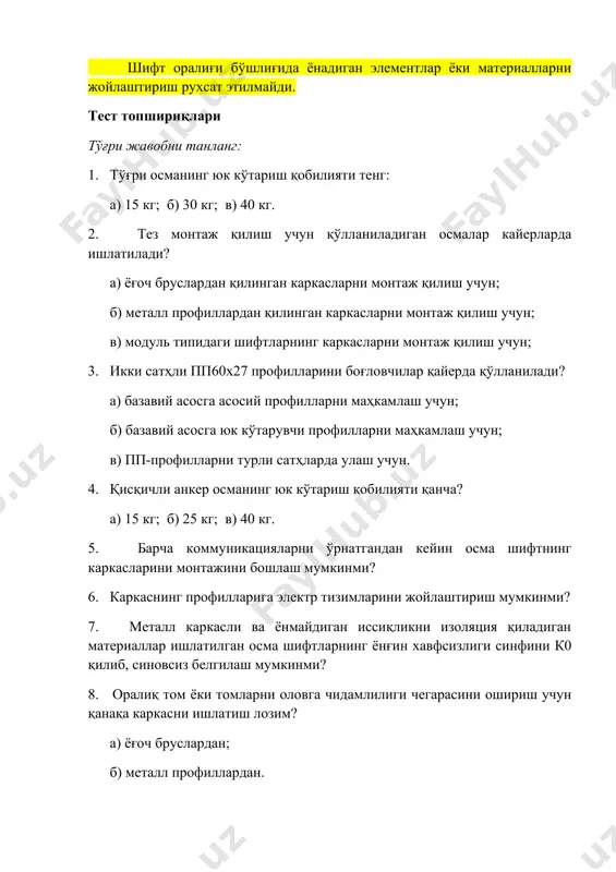 илиб, синовсиз белгилаш мумкинми? 8. оралиқ том ёки томларни оловга чидамлилиги чегарасини ошириш учун қанақа каркасни ишлатиш лозим? а) ёғоч бруслардан; б) металл профиллардан. 9.3. кнауф жамлама тизимларининг очиқ каркасли осма шифтлари очиқ каркасли осма шифтлар ёки кнауф жамлама тизимларининг тўртбурчак(растли - панжарали) плитали осма шифтлари бу яна битта осма шифтлар конструкцияларининг гуруҳи бўлиб, турли вазифаларга эга бўлган бино ва иншоотларнинг қурилиши ва таъмирлаши амалиётида кенг тарқалган. бунақа осма шифтлар қопламанинг плиталарини алмаштириш имконини беради ва хонанинг декоратив безалишини ўзгартиради. тўртбурчак плитали (растрли ) осма шифтлар қуйидагилардан ташкил топган: шўруплар ва дюбеллар ёрдамида юк кўтарувчи конструкцияларга маҳкамланган осмалар ёки анкерлардан; профилларни деворидаги тешиклар ёрдамида бир бирига уланган шифт профиллари ёки оралиқ ва бўйлама профиллардан ташкил топган бирлашган металл каркасдан; очиқ каркасга ётқизилган плиталардан. гипскартон шифтларни юзасини безашнинг турли вариантлари мавжуд. юзаси силлиқплиталардан қилинган қопламаларни қуришда қуйидагилардан фойдаланиш мумкин: квадрат плиталар, узунлиги ва эни турли нисбатда бўлган тўғри тўртбурчак плиталар; бўйлама …