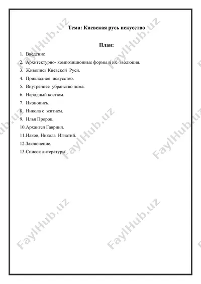 киевская русь искусство — DOCX