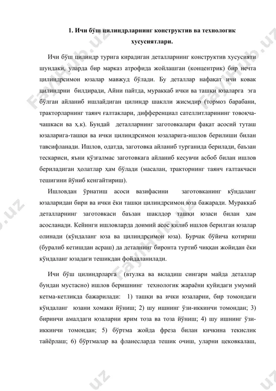 қи цилиндрсимон, шаклдор ва конуссимон юзаларга нафис ишлов бериш. гусеницали тракторларнинг таянч ғалтакчалари, юк автомобиллари ғилдирагининг гупчаги ва поршен бармоқчаларини тайёрлаш технологиясини кўриб чиқамиз. 2. поршен бармоқларини тайёрлаш хусусиятлари. қуйида енгил автомобилларнинг кичик иш ҳажмли двигатели поршенининг бармоқчасини тайёрлаш технологияси келтирилади. босим остида ишлов бериш. поршен бармоқчаси заготовкаси 12хн2 русумли пўлатдан, комплекс оқимли қаторда эзиб чиқариш усули билан олинади. заготовка доналарини кесиб олиш 21,5кн кучли прессда бажарилади. унинг иш унуми- соатига 2740 дона. бу доналар лентали конвейерда назорат-саралаш автоматига келиб тушади. у ерда заготовкалар массасига қараб (нормал,камайтирилган, оширилган), 50(1 г. аниқликда 3 серияга ажратилади. шундан сўнг заготовкалар лентали конвейер бўйлаб чўктирадиган прессга юборилади. пресс бир соатда 1370 дона бармоқчани чўктиради. пресснинг назорат қурилмаси заготовка баландлигини текширади. баландлик берилган қийматдан оғиб кетган бўлса, прессни тўхтатишга буйруқ берилади. уни қайтадан ишга тушириш учун яроқсиз заготовкани прессдан олиш керак. чўктиргандан сўнг заготовкалар ювилади, юмшатилади ва фосфатланади. юмшатиш махсус печда, 650-8500 с ҳарорат остида …