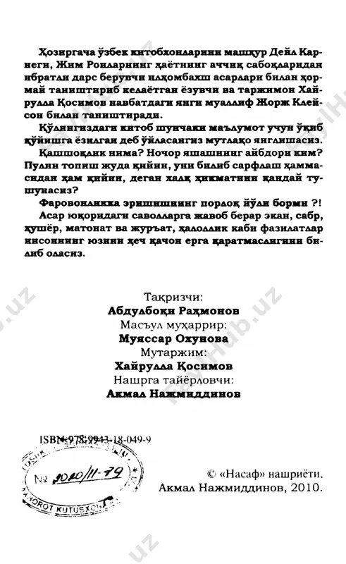 ммаси ўша бемаъни тушдан бошланди: "ичи тангалари тўла чиройли қизил ҳамён белбоғим- 7 жорж самюэл клейсон дан осилиб турарди. унда шекеллар ҳам бор эди. мен уларни боқибеғамлик билан тиламчиларга улашардим. кумуш тангаларни эса хотинимга тақинчоқ ва ўзимга совғалар сотиб олишга сар- флардим. унутилмас хурсандчилик ва мамнун- лик туйғуси кўнглимга ўрнашиб олди! сен мен- даги ўзгаришни куриб илгариги меҳнаткаш дустингни танимаган бўлардинг. хотинимни айтмайсанми - унинг чеҳрасида битта ҳам ажин йўқ, бахтдан юзидан нур тараларди. у яна мен қачонлардир севиб қолган қувноқ қизга айла- ниб қолган эди. - чиндан ҳам ёқимли туш, бензир, - лекин нега энди қалбингда уйғонган шундай ажойиб ҳиссиёт сени ғам-қайғуга ботган "ҳайкалга" ай- лантириб кўйди? - шошилмасдан, қолганини эшитсангчи?! уйғонганимдан кейин ҳамёним бўм-бўш экан- лиги эсимга тушиб, мени қаттиқ норозилик чул- ғаб олди. бу муаммони ҳал этишда менга ёрдам бер. ахир денгизчилар тили билан айтганда, биз сен билан бир кемада кетяггмиз. ёшлигимиз- дан илм излаб руҳонийларга қатнадик. …