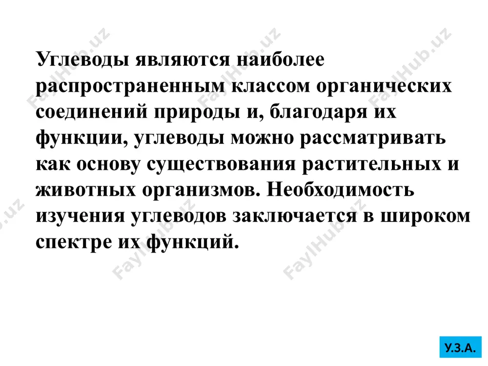 .е. состоящие из одинаковых моносахаров, и гетерополисахариды, состоящие из различных моносахаров. у.з.а. моносахариды - это структурная единица любых углеводов. моносахариды – это углеводы, которые не могут быть гидролизованы до более простых форм углеводов. в зависимости от числа содержащихся в их молекуле атомов углерода –триозы, тетрозы, пентозы, гексозы, гептозы, октозы, в зависимости от присутствия альдегидной или кетоновой группы – кетозы и альдозы. у.з.а. строение и классификация моносахаридов у.з.а. структура глюкозы глюкопираноза – основная форма глюкозы устойчива, нереактивна активно всасывается в кишечнике открытая форма глюкозы : составляет всего 0,002 % неустойчивая у.з.а. дисахариды – это углеводы, которые при гидролизе дают две одинаковые или различные молекулы моносахарида и связаны друг с другом гликозидной связью.. сахароза – пищевой сахар, в которой остатки глюкозы и фруктозы связаны α1,2-гликозидной связью. в наибольшем количестве содержится в сахарной свекле и тростнике, моркови, ананасах, сорго. мальтоза – продукт гидролиза крахмала и гликогена, два остатка глюкозы связаны α1,4-гликозидной связью, содержится …