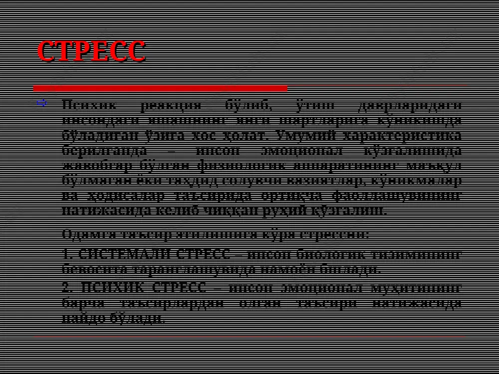 yosh va uchinchi guruhga 39 – 55 yoshda bo'lganlarda krizis holat kuzatiladi. masalan, oilasidan, yaqin odamidan ajralish (o'lim). bunday holatda inson o'zini tushkunlikka tushib qolishi, ya'ni hayotda hech kimga kerakmasdek, yurak siqilishi, chorasiz, kelajakka ishonchsiz bo'lib qoladi. tunggi psixika bu – mujassamlangan hodisalardan biri bo'lib, u kech uyqu vaqtida kuzatiladi. kunduzi bo'lib o'tgan voqea-hodisalar tunda yolg'izlik paytida qaytadan ko'z o'ngida ifodalanadi. masalan, kechqurun yolg'izlik hissi kuchayadi, inson o'z xayollari bilan yolg'iz qoladi, baozida qo'rquv obrazlari bilan. qorong'ulik insonda bexotirjamlikni chaqiradi, real holatni o'zgartiradi, u sirli bo'lishi mumkin, bunda odam o'zini kuchsiz, yolg'iz, atrofdagilar uni tushunmasligini sezadi. tunggi psixika ko'proq nevroz, yurak yoki boshqa kasalliklarga chalingan odamlarda muammolar yuzaga chiqaradi. zerikish tashqi qiyofasi monotoniya holatiga o'xshab ketadi. zerikish ishdagi ishimizning mazmuni yo'qolgan paytida paydo bo'ladi. hozirgi zamonamizda zerikish odamlar orasida juda ham keng tarqalib ketdi. masalan, oxirgi vaqtlarda har xil udumlarni yo'qolib ketishi hayotimizni zerikarli tarzda olib borishga majbur qilmoqda. yoki …