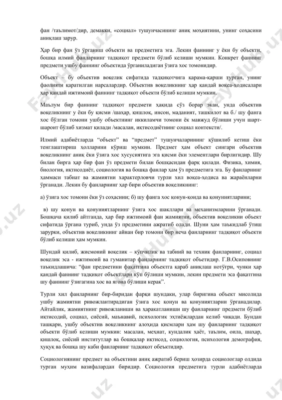 иқариш мумкин эмас. унда социологларни ишлари юзаки, илмий жиҳатдан паст ва обеъктив бўлмай қолади. улар у ёки бу баҳо, прогноз, программаларни ишлаб чиқиш учун нотўғри асос бўлиб, охир-оқибат сиёсий ёки бошқа спекуляцияларни келтириб чиқариши мумкин. социологиянинг предметини аниқлашнинг мураккаб томони, ижтимоий ҳаётнинг социология ўрганадиган қисмини аниқ кўрсатиб бериш қийинлигидадир. баъзан социологияни “жамият ҳақидаги фан” деб атайдилар. америкалик социолог нейл смелзер социологияни “жамият ва ижтимоий муносабатларни илмий жиҳатдан ўрганувчи” фан сифатида белгилайди. аммо, бундай таъриф анча умумий тарзда бўлиб, социологиянинг фан сифатидаги аниқ чегаравий мазмунини, моҳиятини белгилаб бера олмайди. чунки ижтимоий фалсафа, иқтисодиёт назарияси, сиёсатшунослик, тарих, маданиятшунослик каби кўплаб ижтимоий ва гуманитар фанлар ҳам жамият ҳаётини объект сифатида ўрганади. бошқача қилиб айтганда, гап социологиянинг бошқа фанлардан фарқли ўлароқ ўзига хос предмети ҳақида бормоқда. агарда, “социология” сўзининг этимологиясидан келиб чиқсак, социология “социаллик” /жамият/ тўғрисидаги фан /таълимот/дир, демакки, «социал» тушунчасининг аниқ моҳиятини, унинг соҳасини аниқлаш зарур. ҳар бир фан ўз ўрганиш объекти ва …
