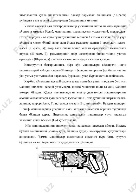 датда, қўл машиналари чегараланган фазо ва вақтда ишлатилади. бу машинани тезда ишга тушириш, осон ҳаракатланиши учун ихчам ва қулай бўлишини талаб қилади. қўлда ишлатиладиган машиналарнинг конструкцияси бошқарувчини механик жароҳатланишидан, электр токидан, шовқин ва тебранишдан сақланишини таъминлаши керак. машинанинг ташқи кўриниши эса техник эстетика талабларига жавоб бериши керак. қўл машиналарнинг вазни ва ташқи ўлчамлари иложи борича кичик бўлиши талаб қилинади, чунки худди шу кўрсаткичлар машинада ишлаш осонлиги ва самарадорлигини белгилайди. ъамма қўл машиналарнинг ф.и.к. юқори бўлиши керак, лекин баъзида бу кўрсаткич асосий бўлмайди. масалан, пневматик двигателли машиналар ф.и.к. электрдвигателли машиналардан анча оз, лекин улар енгил ва хавфсизлик техникасини таъминлайди. коллекторли двигателлар ф.и.к. асинхрон двигателларникидан оз, лекин енгил бўлганлиги учун кўп қўлланилади. қўл машиналарда электр, шовқин ва тебраниш таъсирларидан хавфсизлик таъминланиши керак. қўл машиналари арзон, тайёрланиши осон, технологик жараённи узлуксиз бажарилишини таъминлайдиган ва унинг қисмлари технологик жараён билан мувофиқлашадиган бўлиши даркор, бу эса уларнинг таннархини камайтиради ва сифатини яхшилайди. конструкцияларни йиғувчи ва …