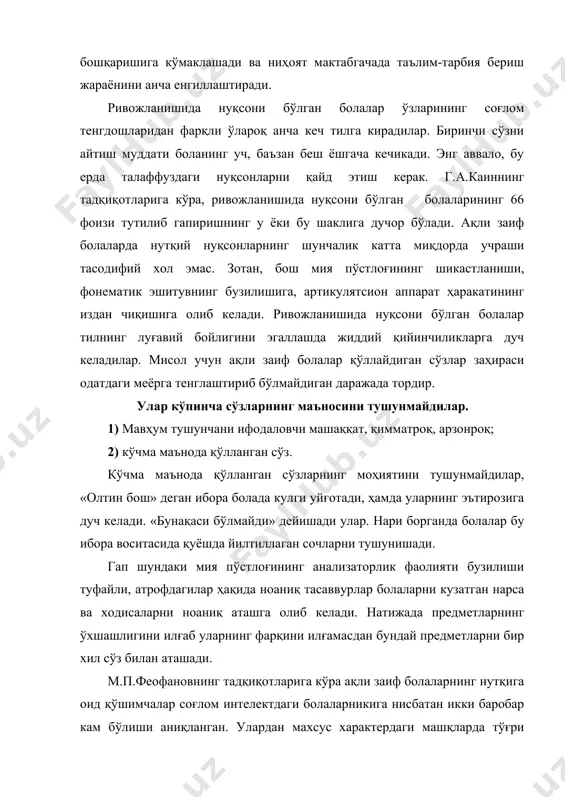 ерак. чунки болалар бир нарсани иккинчисига қиёслашда, ҳодисаларнинг сабабий боғланишларини очиб беришда қийналишади. гапларнинг тузилишидаги бу хил жўнлик ақли заиф боланинг бош мия пўстлоғида шаклланувчи оддийгина алоқаларга мос келади. бунинг устига, алоқаларни етарли аниқ англамаслиги, ақли заиф болалар фикрининг ноаниқ тугалланган бўлиб қолишига олиб келади. болалар ўқиётган, эшитаётган, кўраётган нарсалар ҳақида бир қатор хатоларга йўл қўядилар. а.р.лурия, н.п.параманова, о.к.тихомиров (1973) ва бошқалар ўтказган тажрибалар шуни кўрсатадики, ривожланишида нуқсони бўлган бола ўзининг ҳаракатларига қўлланма бўла олувчи умумий қоидаларни мустақил ифодалаб беришга қодир эмас. ички нутқ ақлда шаклланган ҳар қандай фикрнинг моддий қобиғидир. ақли заиф бола нутқидаги бундай нуқсонлар, уларнинг ўқишини қийинлаштиради. болалар ҳамма вақт ҳам тарбиячининг тушунтиришларини фаҳмлашавермайди, матн мазмунини мустақил тушуниб етмайди, ўз ҳаракатларини ўрганилган қоида билан назорат этишади. сўз улар учун нарсанинг ўзи билан чатишиб кетган бўлади, унинг аниқ мазмунидан ажратиш учун, яъни уни грамматик, фонетик жиҳатдан ўргана бошлаш учун катта шижоат талаб этилади. илғор педагог – дефектологларнинг тажрибалари …
