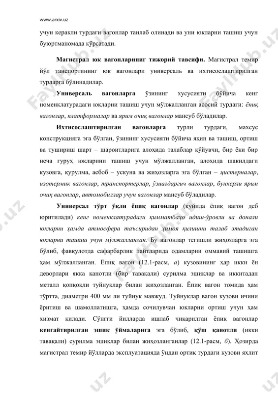 ташкил этади. мдҳ давлатлари темир йўлларида ёпиқ вагонларнинг барчаси тўрт ўқли. икки ўқли ёпиқ вагонлар собиқ иттифоқнинг темир йўлларида 1970-йилларида эксплуатациядан чиқарилиб юборилган. олинган маълумотларга қараганда қатор ва хатто ривожланган давлатларнинг темир йўлларида икки ўқли ёпиқ вагонлардан юк ташишларда ҳали-хануз фойдаланилмоқда ва уларнинг янги - такомиллашган конструкциялари ишлаб чиқарилмоқда. икки ўқли ёпиқ вагонлар майда партиядаги юкларни ташишда самарали ҳисобланадилар. ёпиқ вагонларнинг конструкцияси ортиш-тушириш ишларини механизациялашган ва комплекс механизациялашган усулда ташкил этишга ва юқори унумдорликка, эга бўлган ортиш-тушириш машина ва механизмларни қўллашга етарли даражада имкониятлар ярата олмайди. ёпиқ вагонларга кенг номенклатурадаги идиш-ўровли ва донали юкларни ортишда ва туширишда унумдорлиги 15-25 т/соат бўлган механик (электр ва авто) юклагичлар тагликлар ва турли илиб ва қамраб олиш мосламалари билан биргаликда ҳозиргача асосий механизация воситаси бўлиб қолмоқда. ортиш-тушириш ишларининг ёрдамчи операцияларни катта улуши ҳали-хануз қўл кучида бажарилмоқда. юк айланмаси кичик бўлган қатор станцияларда эса ёпиқ вагонлардан кенг номенклатурадаги идиш ўровли ва донали юкларни ортиш ва …