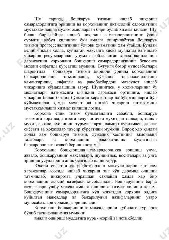 нг иқтисодий салоҳиятини мустаҳкамлашда муҳим омиллардан бири бўлиб хизмат қилади. шу билан бир пайтда ишлаб чиқариш самарадорлигининг ўсиш суръати, қабул қилинган ёки амалга оширилаётган бошқарув тизими прогрессивлигининг ўлчови хизматини ҳам ўтайди. бундан келиб чиққан ҳолда, қўйилган мақсадга қисқа муддатда ва ишлаб чиқариш ресурсларидан унумли фойдаланган ҳолда яқинлашиш даражасини корхонани бошқариш самарадорлигининг бевосита мезони сифатида кўрсатиш мумкин. бугунги бозор муносабатлари шароитида бошқарув тизими биринчи ўринда корхонанинг барқарорлигини таъминлаши, хўжалик таваккалчилигини камайтириши, сифатли ва рақобатбардош маъсулот ишлаб чиқаришга кўмаклашиши зарур. шунингдек, у ходимларнинг ўз меҳнатлари натижасига қизиқиш даражаси ортишига, ишлаб чиқариш билан боғлиқ бўлмаган харажатлар ва йўқотишларга йўл қўймасликка ҳамда меҳнат ва ишлаб чиқариш интизомини мустаҳкамлашга хизмат қилиши лозим. корхона ёпиқ тизим бўлмаганлиги сабабли, бошқарув тизимига корхонада юзага келувчи ички муҳитдан ташқари, ташқи муҳит, аввало, аҳолининг турмуш тарзи, жамият қурилмаси, давлат сиёсати ва ҳоказолар таъсир кўрсатиши мумкин. бироқ ҳар қандай ҳолда ҳам бошқарув тизими, хўжалик ҳаётининг замонавий талаблари ва корхонанинг рақобатчилик муҳитидаги …
