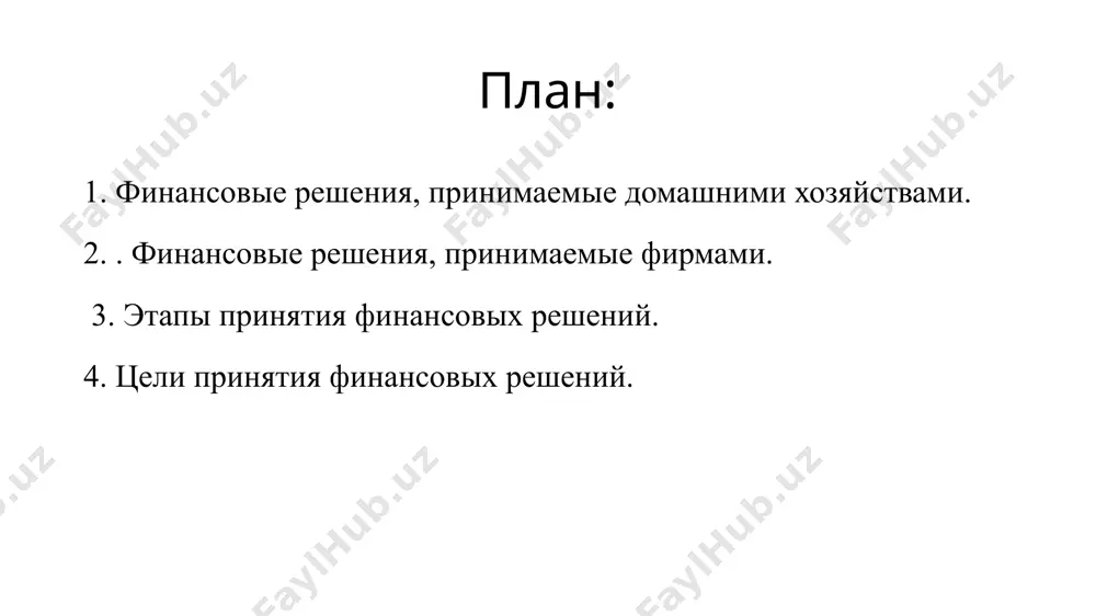 сировании решения по управлению рисками домашние хозяйства для обеспечения существования, а также повышения уровня благосостояния своих членов принимают многочисленные решения, относящиеся к различным сторонам жизнедеятельности. в домашних хозяйствах экономические и финансовые решения принимаются не только исходя из экономических целей, но и социальных. существенное отличие домашних хозяйств от организаций бизнеса заключается в механизме и степени формализации принятия решений. в организациях бизнеса вырабатывается целая система методов принятия решений, включая планирование, оперативное управление, контроль и другие стадии процесса управления, объединяемые понятием «менеджмент». финансовые и инвестиционные решения представляют собой финансовый менеджмент. в организациях бизнеса существенным элементом является четкое определение оперативных и стратегических целей и способов их достижения. все это закрепляется во внутрифирменных регламентах. в домашних хозяйствах установление целей также необходимо. между членами домашнего хозяйства устанавливается система неформальных связей, в которой определяется роль каждого из них. в домашних хозяйствах не составляют баланса денежных доходов и расходов, что также является отражением неформального характера принимаемых решений. домашнее …