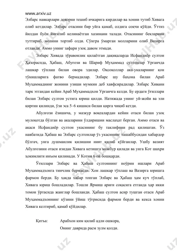 арган молларини олиб вазирга отланди. аммо унинг зафари узоқ давом этмади. элбарс хивада зўравонлик қилаётган дақиқаларда исфандиёр султон ҳазораспда, ҳабаш, абуғози ва шариф муҳаммад султонлар урганчда лашкар тўплаш билан овора эдилар. оқсоқоллар ака-укаларнинг қон тўкишларига фатво бермадилар. элбарс шу баҳона билан араб муҳаммаднинг жонини узиши мумкин деб хавфсирадилар. элбарс хивани тарк этгандан кейин араб муҳаммадхон урганчга келди. бу ердаги ўғиллари билан элбарс султон устига юриш қилди. натижада унинг уй-жойи ва эли қирғин қилинди, ўзи эса 5–6 кишиси билан қирга чиқиб кетди. абулғози ёзишича, у мазкур воқеалардан кейин отаси билан узоқ мулоқотда бўлган ва акаларини ўлдиришни маслаҳат берган. аммо отаси ва акаси исфандиёр султон укасининг бу таклифини рад қилишган. ўз навбатида ҳабаш ва элбарс султонлар ўз укасининг ташаббусидан хабардор бўлгач, унга душманлик қилишни ният қилиб қўйганлар. ушбу вазият абулғозини отаси изидан хивага кетишга мажбур қилади ва унга кот шаҳри ҳокимлиги инъом қилинади. у котни 6 ой бошқарди. ўғиллари элбарс ва ҳабаш …