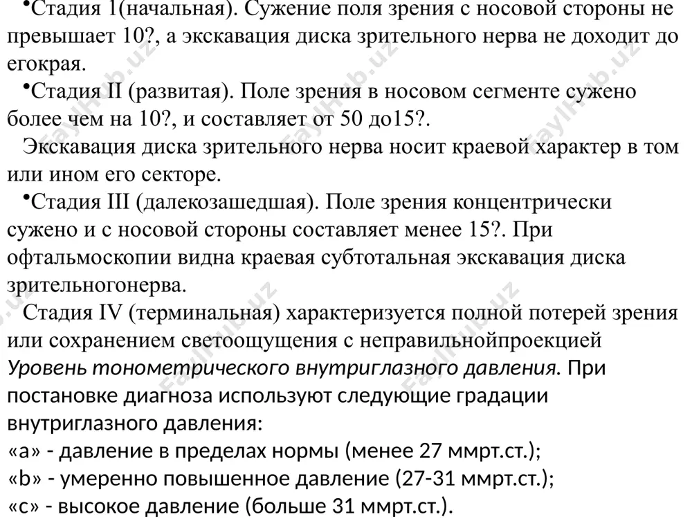 глазного давления. сначала назначают медикаментозную терапию, а при ее неэффективности прибегают к лазерному или хирургическому воздействию. медикаментозная гипотензивная терапия вначале назначают один из препаратов первого выбора, при неэффективности его заменяют другим препаратом первого выбора или назначают комбинированную терапию. в случае непереносимости или наличия противопоказаний к терапии препаратами первого выбора лечение начинают с использования препаратов второго выбора. при проведении медикаментозной терапии следует проводить замену препаратов 2-3 раза в год. препараты первого выбора: β-адреноблокаторы (тимолол и бетаксолол), аналоги простагландинов f2a(латанопрост и травопрост) и холиномиметики(пилокарпин). препараты второго выбора: симпатомиметики (клонидин), комбинированные препараты (тимолол и пилокарпин), ингибиторы карбоангидразы (дорзоламид и бринзоламид) и комбинированные препараты (тимолол +пилокарлин). лазерная хирургия лазерная трабекулопластика - основной метод лазерного лечения открытоугольной глаукомы. она заключается в нанесении серии коагулятов на внутреннюю поверхность трабекулярной диафрагмы (рис. 17.5). рубцевание приводит к натяжению трабекулярной диафрагмы и расширению ее отверстий, что улучшает отток водянистойвлаги. хирургическое лечение цель фистулизирующих операций - создание нового пути оттока …
