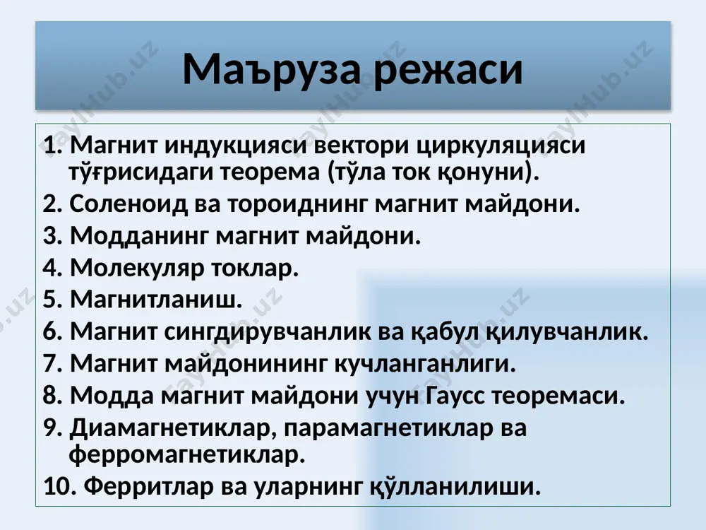 й магнитларнинг магнитланиши уларда микротокларнинг мавжудлигидадир. ташқи магнит майдони юқоридаги микротокларни тартибга тушириш ва , йўналишга мос келтириш учун таъсирини ўтказади. ампер 1820 йилда таклиф этган тахминига асосан, моддалар молекулаларида айланма микротокларнинг мавжудлиги, уларнинг магнитланишини тушунишга ёрдам беради. 7 магнетикнинг магнит моменти алоҳида молекулаларнинг магнит моментлари вектор йиғиндисига тенгдир. макротокнинг магнит майдони - магнит майдонининг кучланганлиги вектори билан ифодаланади. -магнит доимийси биржинсли изотроп муҳит учун магнит индукцияси вектори — муҳитнинг магнит сингдирувчанлиги, ўлчовсиз катталик бўлиб, макротокларнинг магнит майдони h муҳитнинг микротоклари ҳисобига неча марка кучайишини кўрсатади. j магнитланиш – бу модданинг бирлик ҳажмига тўғри келган магнит моментидир – модданинг магнитланиш даражаси 8 моддадаги магнит майдон циркуляцияси тўғрисида теорема: ёпиқ контур бўйлаб магнит индукцияси вектори циркуляцияси магнит доимийси ва контур ўраб олган ўтказувчанлик токлари (макротоклар) ва молекуляр токлар (микротоклар) алгебраик йиғиндисига кўпайтмасига тенг. магнит индукцияси кучланганлиги ва вектори магнитланган модда магнит майдонни хосил қилади, у эса ташқи майдон устига тушади (вакуумдаги …