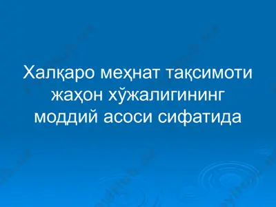xalqaro mehnat taqsimoti — PPTX