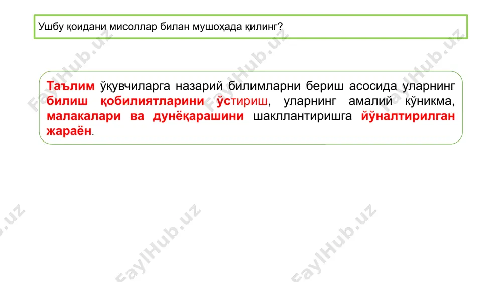 м мазмунининг хужжатлари ўқув режаси намунавий ўқув режа ўқув дастури дарслик таянч ўқув режа ўзбекистон республикаси вазирлар маҳкамаси томонидан тасдиқланади халқ таълими ҳамда олий ва ўрта махсус таълим вазирликлари томонидан тасдиқланади намунавий ўқув дастури ишчи ўқув дастури педагогик кенгаши томонидан тасдиқланади дарслик муайян ўқув фани бўйича таълим мақсади, ўқув дастури ва дидактик талабларга мувофиқ белгиланган илмий билимлари тўғрисидаги маълумотларни берувчи манба ўз фикирингизни мустақил баён этинг? сизнингча мактаб дарсликлари қандай бўлиш керак? бугунги мактаб дарсликлари сизни қониқитирадими? сиз қандай дарсликларни ўқигансиз? дарсликлар ютуқлари камчиликлари 1. 2. 3. 1. 2. 3. дарсликлар қуйидаги вазифаларни бажаради мотивацион вазифа - бу вазифа ўқувчиларни ушбу фанни ўрганишга йўналтирадиган, уларда ишга позитив муносабати ва қизиқишини шакллантирувчи рағбат (сабаб)ларни ҳосил қилишдан иборат; ахборот вазифаси ўқувчиларга ахборотларни етказиш, самарали усуллар ёрдамида уларнинг билимлари ҳажмини кенгайтиришга имкон беради; назорат-тузатиш (машқ қилиш) вазифаси – таълим жараёни, унинг натижаларини текшириш, ўқувчиларда ўзини баҳолаш ва тузатиш лаёқати ҳамда зарур бўлган кўникма, …