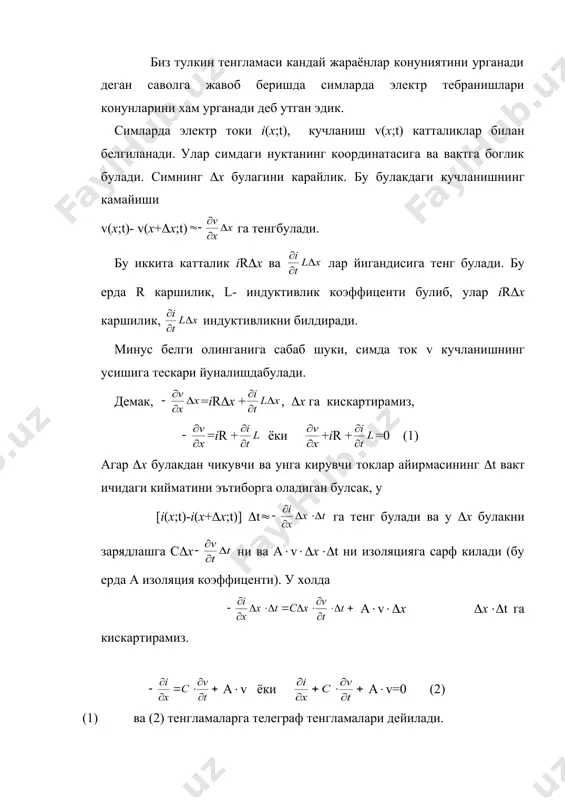 а боглик булади. симнинг (х булагини карайлик. бу булакдаги кучланишнинг камайиши v(x;t)- v(x+(х;t) га тенгбулади. бу иккита катталик ir(х ва лар йигандисига тенг булади. бу ерда r каршилик, l- индуктивлик коэффиценти булиб, улар ir(х каршилик, индуктивликни билдиради. минус белги олинганига сабаб шуки, симда ток v кучланишнинг усишига тескари йуналишдабулади. демак, =ir(х + , (х га кискартирамиз, =ir + ёки +ir + =0 (1) агар (х булакдан чикувчи ва унга кирувчи токлар айирмасининг (t вакт ичидаги кийматини эътиборга оладиган булсак, у [i(x;t)-i(x+(x;t)] (t( га тенг булади ва у (x булакни зарядлашга с(x ни ва а(v((x((t ни изоляцияга сарф килади (бу ерда а изоляция коэффиценти). у холда а(v((x (x((t га кискартирамиз. а(v ёки а(v=0 (2) (1) ва (2) тенгламаларга телеграф тенгламалари дейилади. (1) ва (2) тенгламаларни система килиб, факат i(x;t) ва v(x;t) функциялари бор дифференциалтенгламага келиш мумкин. бу учун (2) тенгламани х буйича дифференциаллаймиз, (1) ни эса t буйича дифференциаллаймиз ва уни …