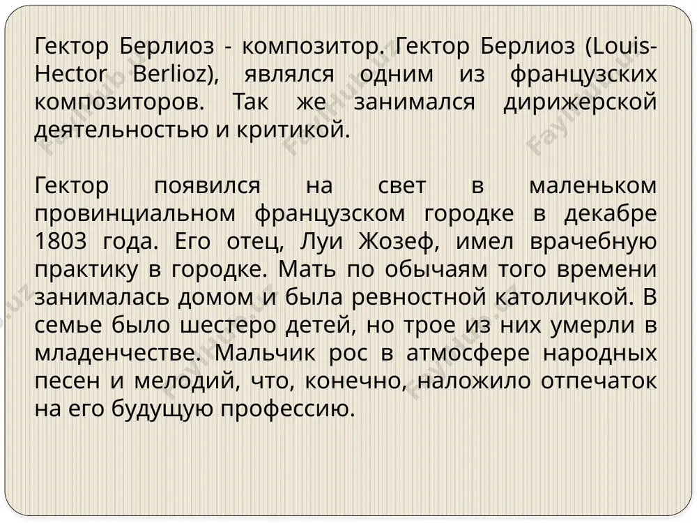 ерватории и продолжил самообразование, посещая оперу и изучая партитуры известных музыкантов. всю его жизнь он продолжал изучать работы других знаменитых музыкантов. продолжал сочинять небольшие музыкальные формы. параллельно начал писать критические статьи, которые позволили ему свести знакомство со знаковыми литераторами и музыкантами того времени – ж. санд, в. гюго, н. паганини. после окончания консерватории берлиоз получил долгожданную премию за свое произведение «сарданапал». дело в том, что он давно мечтал о римской премии, но никак не мог её получить. возможно, это было связано с тем, что композитор сочувствовал революционному движению. в итоге, получив премию, он посетил италию. конечно, произведения итальянских композиторов, а так же знакомство творчеством глинки и байрона впечатлили берлиоза. это привело к тому, что композитор вернулся в париж уже с написанной увертюрой и набросками симфоническою увертюры. в париже начинаются романтические отношения молодого композитора с г. смитссон. в 1833 г состоялась их свадьба. брак продлился недолго, всего 7 лет, и окончился …