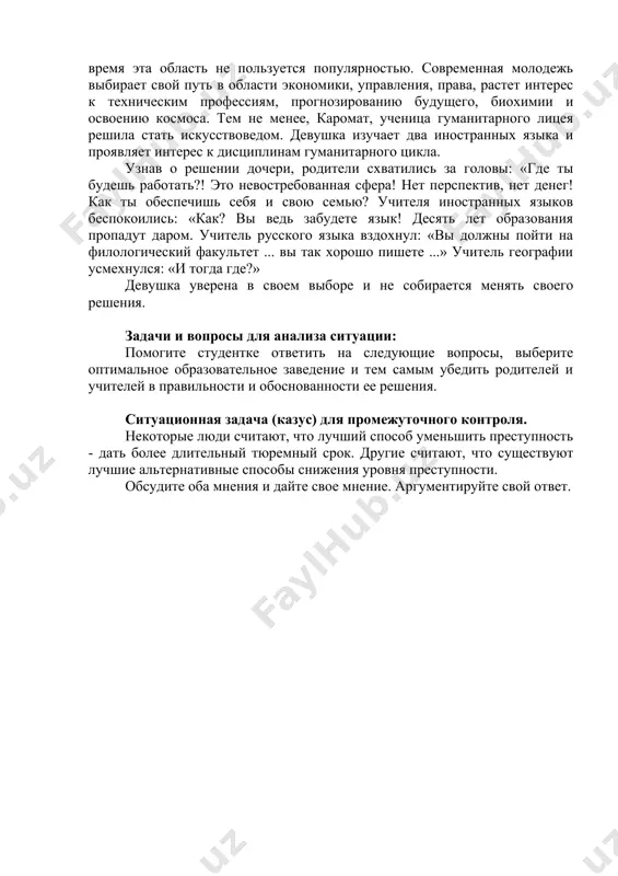 идуально (группой). максимальная польза из работы над кейсами будет извлечена в том случае, если студенты при предварительном знакомстве с ними будут придерживаться систематического подхода к их анализу. для этого педагог может давать следующие задания: 1. выпишите из соответствующих разделов учебной дисциплины ключевые идеи, для того, чтобы освежить в памяти теоретические концепции и подходы, которые вам предстоит использовать при анализе кейса. 2. бегло прочтите кейс, чтобы составить о нем общее представление. 3. внимательно прочтите вопросы к кейсу и убедитесь в том, что вы хорошо поняли, что вас просят сделать. 4. вновь прочитайте текст кейса, внимательно фиксируя все факторы или проблемы, имеющие отношение к поставленным вопросам. 5. подумайте, какие идеи и концепции соотносятся с проблемами, которые вам предлагается рассмотреть при работе с кейсом. литература для чтения: интернет-ресурсы http://www.evolkov.net/case/case.study.html ситуационная задача (казус) для промежуточного контроля. ситуация 2. история искусства - наука о происхождении и развитии изобразительного искусства всех стран и народов. к сожалению, …