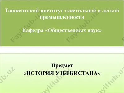 "история узбекистана" — PPTX