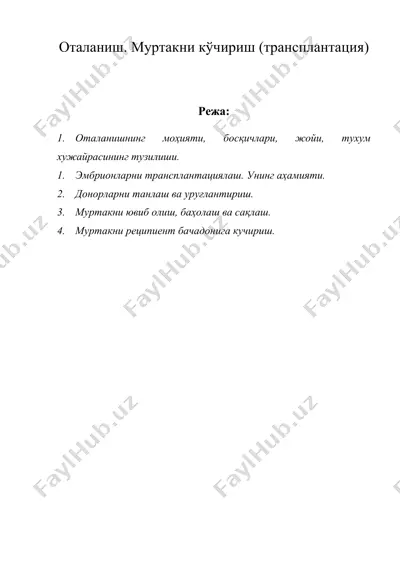 оталаниш. муртакни кўчириш (трансплантация) — DOC
