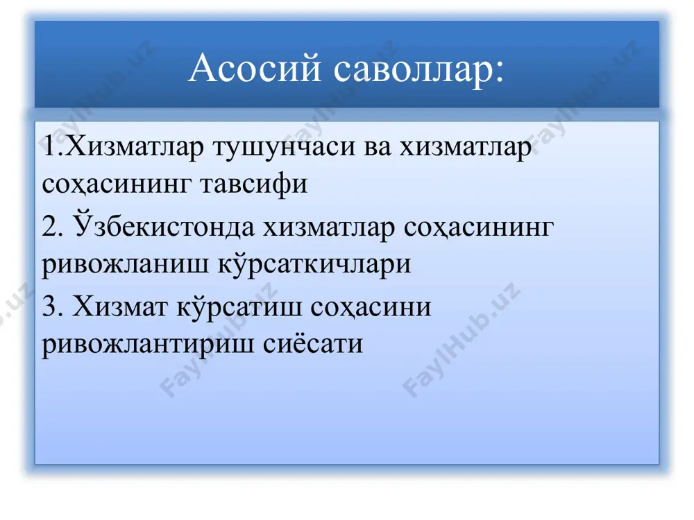 упермаркетлар, мини ва гипермаркетлар, савдо ва савдо-кўнгилочар марказлар пайдо бўлди. иккинчи босқичда, 2001-2010-йилларда, хизматлар соҳасини ислоҳ қилиш ва модернизация қилиш фаоллашди. бу даврда хизматларнинг яимдаги улуши 37 фоиздан 46,9 фоизга чиқди.кичик бизнес ва хусусий тадбиркорлик кўпайди. халқаро аэропортлар, темирйўллар, автомагистралларнинг модернизация қилинди. учинчи босқич 2010-йилдан кейинги даврни ўз ичига олади. 2010-2016-йилларда хизматларнинг ялпи ички маҳсулот таркибидаги улуши 46,9 фоиздан 49,5 фоизга ошди.бу даврда юқори технологияларга асосланган хизматлар орасида алоқа ва ахборотлаштириш хизматлари бошқа соҳаларга нисбатан жадал ривожланди. хизматлар соҳаси гуруҳлари 1. моддий хизматлар ишлаб чиқариш транспорт, савдо ва умумий овқатланиш, уй-жой-коммунал, маиший хизматлар ва бошқалар. 2. номоддий хизматлар ишлаб чиқариш бошқарув, таълим, соғлиқни сақлаш, фан, санъат, аудит, суғурталаш, молиявий хизматлар ва бошқалар. aҳолига кўрсатиладиган хизматлар эса ўз вазифасига кўра қуйидаги турларга бўлинади: 1. моддий хизматлар. 2. ижтимоий-маданий хизматлар. моддий хизматлар истеъмолчиларнинг моддий-маиший эҳтиёжларини қондиришга қаратилган хизматлардир уларга уй-жой- коммунал хизматлари, буюмларни ясаш ва таъмирлаш ишлари, савдо ва умумий овқатланиш хизматлари, …