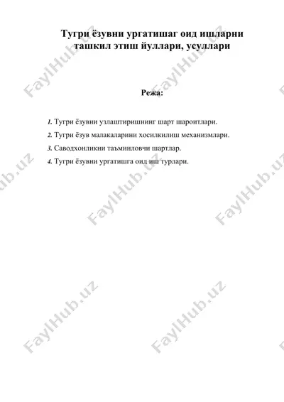 тугри ёзувни ургатишаг оид ишларни ташкил этиш йуллари усуллари — DOC