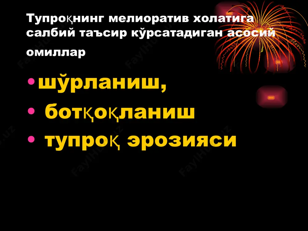 ди. масалан ерга 1 тонна суперфосфат берилганда, 1 кг тупроқда 20 мг мис, 100 мг рух, 300 мг маргумуш тўпланиши аниқланган. биоцидлар биоцидлар тупроқда бир неча йиллар парчаланмасдан тўпланиб қолади. биринчи йили сепилган биоцидларнинг 80-100 % кейинги йилларга сақланиб қолади ва улар фақат тупроқнинг чуқурлиги ва ёнига қараб тарқалиши мумкин. ддт нинг таъсири масалан ддт нинг сепилгандан 2-3 йил кейин 80%, альдринни 43%, гексохлоринни 20% тупроқнинг 15 см қатламида сақланиб қолган гидрогеологик минтақалар ер усти сувларининг сингиш минтақаси сизот сувларининг сиртга (ер юзасига) тепиш минтақаси. сизот сувларининг тарқалиш (буғланиш) минтақаси. соҳил минтақаси. қайта шўрланиши суғориладиган дехқончилик шароитида дастлаб тупроқ шўрланмаган бўлиб, кейинчалик янги ерларни ўзлаштириш ва суғориш жараёнида шу тупроқлар турли даражада ( кучсиз шўрланишдан тортиб шўрхокгача) шўрланиб, қишлоқ хўжалигида фойдаланишга яроқсиз бўлиб қолади. бу ходисага тупроқнинг қайта шўрланиши дейилади. мирзачўл сизот сувларининг жойлашиш чуқурлиги ва гидрогеологик тизими 1-қумоқ-лой қатлам; 2-қумлар; 3-шағал; 4-туб жинс; 5-суғоришдан олдин сизот сув сатҳи; 6-суғоришдан …