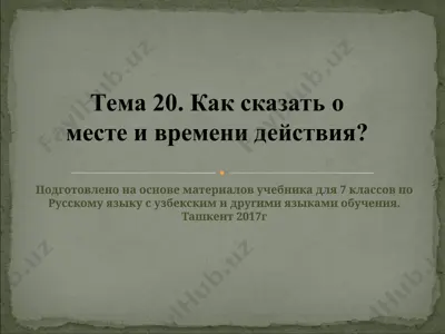 как сказать о месте и времени действия. 7 - sinf — PPT