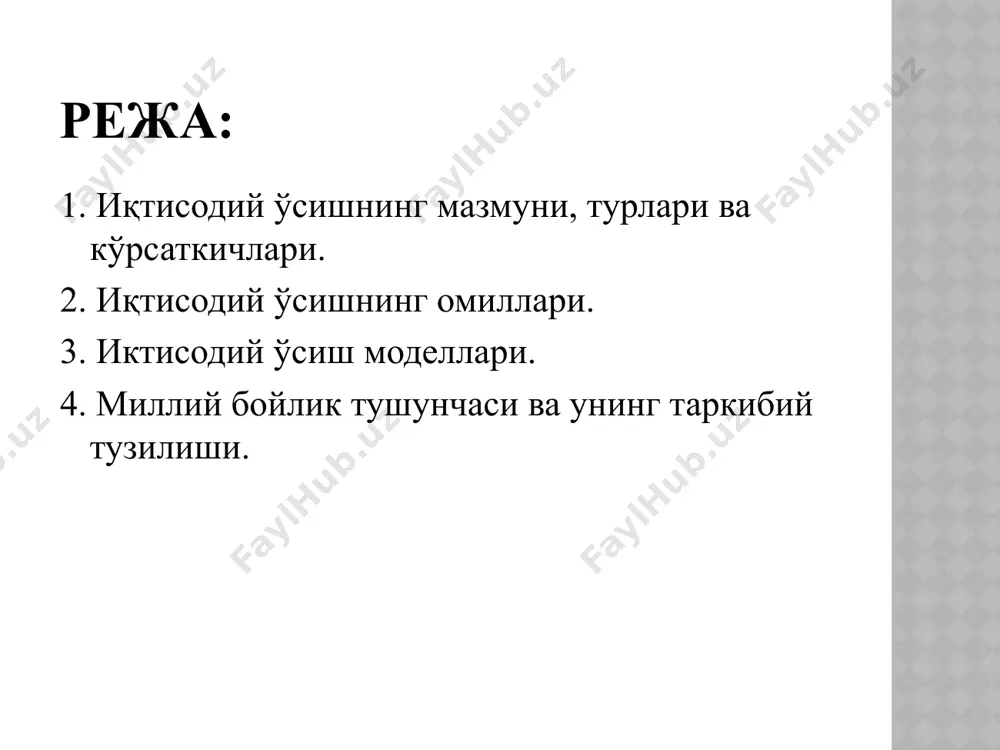 иқаришнинг бошқа омиллари амал қилишини такомиллаштириш талаб орқали: инвестициялар истеъмоли, давлат харажатлари ва соф экспорт ўсишига кўмаклашувчи барча омиллар (c + i + g + nx) ишлаб чиқариш тақсимот фойдаланиш миллий даромад 5-илова. 1. банд бўлганлар сони 2. ишлаган киши-соатларининг ўртача миқдори техника тараққиёти капитал қўйилмалар ҳажми таълим ва малака тайёргарлиги ресурсларни жойлаштириш самарадорлиги бошқа омиллар меҳнат сарфлари меҳнат унумдор-лиги ишлаб чиқаришнинг реал ҳажми реал маҳсулот ўсишини аниқлаб берувчи омиллар. 6-илова. ривожланган мамлакатларда 2007-2009 йилларда ялпи ички маҳсулотнинг ўсиш суръатлари жаҳоннинг ривожланган мамлакатларидаги иқтисодий ўсиш суръатларида кескин ўзгариш содир бўлган. инқироздан жиддий азият чекаётган буюк британия ва германияда 2009 йилда ялпи ички маҳсулотни ишлаб чиқаришида 2008 йилга нисбатан 0,1% ва 0,2%га пасайиш жараёни кутилмоқда. 7-илова. эътиборингиз учун раҳмат image1.jpeg image2.png oleobject1.bin