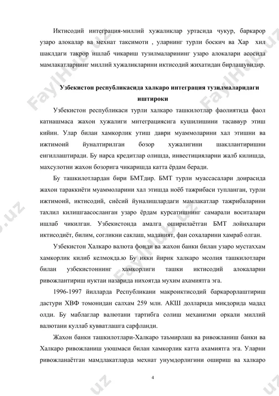 ашчилари уртасидаги биримлар билан белгиланган тартиибда иш олиб борадиган мувофиклаштирувчи муассасалар оркали тенг хукуклик принципи асосида амалга оширилади. 1993 йил минскда кабул килинган мдхга аъзолиги унга бир катор мухим вазифаларни хал этиш имконини беради: -ишлаб чикаришни, ахоли таъминотини куллаб кувватлашни таъминловчи кенг куламдаги миллий хужалик алокаларини ривожлантириш; -мдхнинг бир катор товарлар бозорида, айникса анъанавий махсулотларни сотиш сохасида етакчи мавкеини саклаш; узбекистонни европа ва бошка мамлакатларга алокасини таъминловчи транспорт коммуникацияларини согловлаштириш ва бошкалар. узбекистон 1992 йилдаёк иктисодий хакорлик ташкилотига аъзо булди. ихт афгонистон, озарбайжон, эрон, козогистон, киргизистон, покистон,тожикистон, туркия, туркманистон, ва узбекистон республикаларини бирлаштирди. макур ташкилотларга эъзо булиш натижасида узбекистон якин кушничилик алокаларини ривожлантириш, жахон бозорига осон чикиш ва кадимий урта осиё худудида анъанавий садо сотик муносабатларин йулга куйишга имкониятлар яратилди. бугунги кунда хорижий инвесторлар учун яратилган мухим молиявий имтиёзлар натижасида куплаб янги кушма ва хориий корхоналар фаолият олиб бормокда.энг мухим шундан иборатки. хорижий инвесторларни жолб килиш натидасида янги тармокларни шакллантириш …