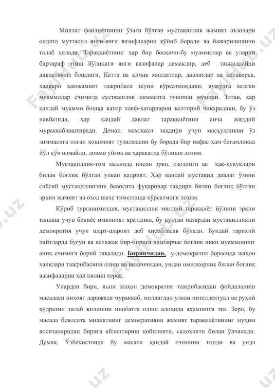 лчанади. демак, ўзбекистонда бу масала қандай ечимини топди ва унда ўзбекистоннинг ҳиссаси қандай бўлганлигига эътиборни қаратиш фойдадан холи эмас. маълумки, ўзида дунё тажрибасини мужассамлаштирган жамиятни идора этиш услуби сифатида демократик инсоният тараққиётига беҳисоб ҳисса қўшди ва ўзининг афзаллигини ҳар доим исбот қилиб келган. лекин бу уни шунчаки қандай бўлса шундай ўзбекистонга тадбиқ этсак бўлаверади дегани эмас. бу муаммони муваффақиятли ечиш учун миллатнинг ақл-заковати иш бериши зарур эди. хўш муаммо нимада? муаммо шундаки, давлат ёки миллат умрбоқийликка йўғрилиши учун аҳолиси ва яшаш жойларидан ташқари, ўзига хос ва мос урф-одат ва ахлоқ қонунлар мажмуаси, бош қомус, яъни конституция ҳамда уларга таяниб тузилган миллий бошқарув услуби яъни давлатчилик ва ҳаёт тарзини шакллантириш шарт. демократияга нисбат қиладиган бўлсак, муваффақиятли фаолият юритиш учун ўзбекистон айнан шу юқорида келтирилган омиллар билан ҳамоҳанглик касб этиши зарур эди ва шундай бўлди. натижада демократия ўзбекистон учун назариядан амалиётга ёки мавҳумликдан «ўзбекистон модели»га ўйланди. қизиғи шундаки, миллий давлат бу ерда, …