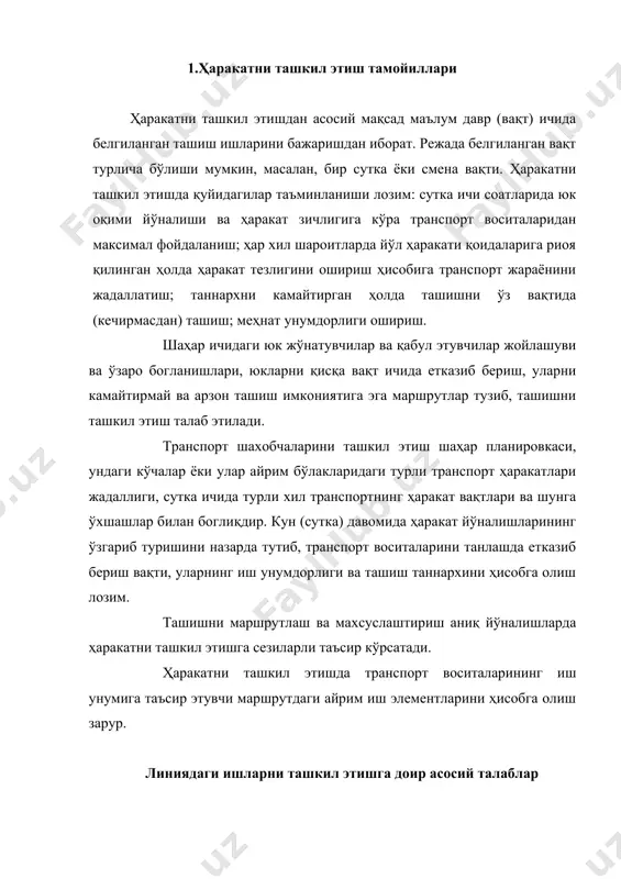 алга ошириб бўлмайди. автомобил транспортининг маршрутдаги ишларини бажаришига диспетчерлик хизмати раҳбарлик қилади. бунда ҳайдовчилар ва транспорт воситаларига топшириқ белгиланиб, иш жараёнида пайдо бўлувчи камчиликлар ўз вақтида йўқотилиши лозим. маршрутдаги ишни ташкил этишда, аввало, мижозлар талабини бажариш билан бирга тезкор режада белгиланган смена (сутка) топширигини бажаришга эътиборни қаратиш лозим. бунда ишнинг ҳар бир бўгинида, яъни ортиш-туширишда ва ташишнинг ўзида-ташиш ва ўтказиш имкониятларидан максимал фойдаланиш лозим. транспорт воситаси олдиндан белгиланган маршрутда, ҳаракат хавфсизлигини таъминловчи юқори техник тезлик билан ишлаши лозим. маршрутдаги ишни ташкил этишда кўп сменали ва узлуксиз транспорт жараёнини ташкил қилишга алоҳида эътибор бериш керак. бундай ишларни ташкил этишда ташишнинг ўзаро боглиқ уч элементини ажрата билиш керак: маршрут, транспорт воситаси ва ҳайдовчиларнинг иш режимлари. йўллардаги ҳаракат жадаллиги ҳаракат жадаллиги (интенсивлиги) дейилганда вақт бирлигида (соат, сутка) йўлнинг ҳар бир километрга тўгри келувчи транспорт воситалари сони тушунилади. амалда бу кўрсаткич йил давомидаги ўртача суткалик кўрсаткич билан характерланади. ҳаракат жадаллиги ўзгарувчан миқдор бўлиб, у …