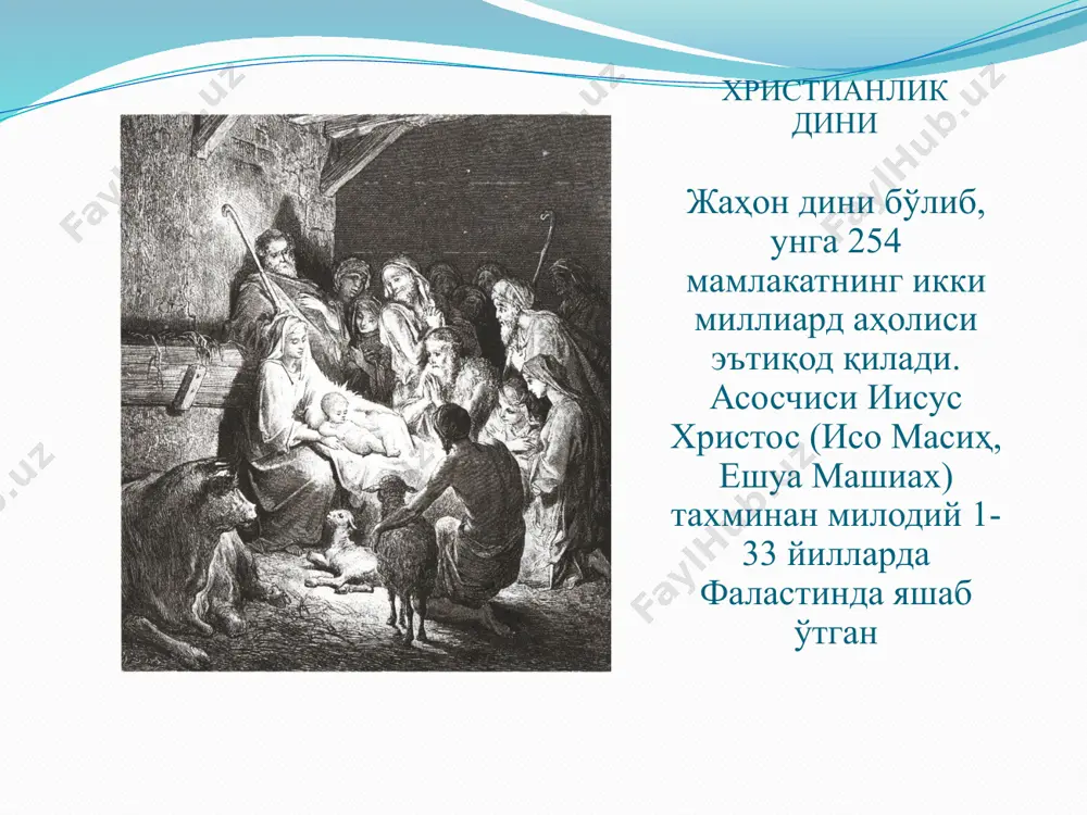 увчилардан ҳам фойдаланар, айбланганларни мол-мулкини мусодара қилар, уларнинг қавм-қариндошлари ва авлод-аждодларини айблар, суд қилинувчиларга нисбатан ўта шафқатсиз равишда қийноқ усулларини қўллар эдилар. айбдорларга нисбатан жамоа олдида айтганларидан воз кечиш, жарима солиш, қамаш, ўтда куйдириш каби жазо чоралари қўлланилган. черков статистикасига кўра ҳозирги кунда ер юзида католиклар сони 900 миллиондан ортиқ. италия, испания, португалия, франция, бельгия, австралия ва лотин америкаси мамлакатларида католийлик ҳукмрон диний таълимот ҳисобланади. польша, венгрия, чехословакия ва кубада католик йўналишига эътиқод қилувчилар аҳолининг кўпчилигини ташкил этади. католийлик тарафдорлари болтиқбўйи мамлакатлари, белоруссия ва украинада ҳам бор. христианликнинг иккинчи катта йўналиши бўлиб, ғарбий рим империяси қулагандан сўнг, 1054 йилда христианлик икки асосий черковга ажралиб кетди. православие дастлаб византия империясининг давлат дини бўлган. константинопол патриархи рим папасидан ўрнак олиб, бутун православие черкови раҳбари бўлиш учун курашган. православие черковидан бири бўлган рус черкови дастлабки вақтларда константинопол патриархига бўйсунган ва рус черковининг бошлиғи-митрополит константинопол патриархи томонидан тайинланган. шундан кейин рус митрополити 1598 йилда …