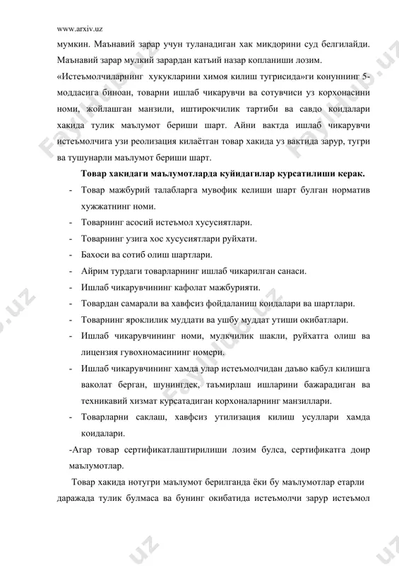 ксининг 433-моддасига асосан сотиб олувчи нафакат сифатли товар олиш, шу билан бирга товарни худди шундай, лекин бошка улчам, бошка шакл ва бошка рангдаги товарлар билан алмаштириш хукуки хам берилади. агар алмаштирилаётганда товарнинг нархлари мос келмаса кайта хисоб-китоб килинади. алмаштириш товар сотиб олинган жойда ёки сотувчи маълум килган бошка жойларда , товарнинг айнан шу сотувчидан олинганлигини тасдикловчи касса чеки ёки товар чеки такдим этилгандан сунг амалга оширилади. конунда алмаштириш муддати товар сотиб олингандан сунг 10 кун килиб белгиланган. бу муддат сотувчи билан келишган холда узайтирилиши мумкин. алмаштириш факат товар ишлатилмаган, куринишини йукотмаган ва уз хусусиятларини саклаб колган холдагина амалга оширилади. алмаштириш асосан ноозик-овкат товарларига тааллукли. чакана савдо мажмуасида сотиб олинган озик-овкат махсулотлари кайта кабул килинмайди ва алмаштирилмайди уларда куринмас нуксон ёки тоифасига мос келмайдиган хусусиятлар аникланган холлар бундан мустасно. 1. сотиб олувчига сифати тегишли даражада булмаган товар сотилганда агар унинг камчиликлари шартнома тузиш пайтида маълум килинмаган булса, сотиб олувчи хохишига кура …