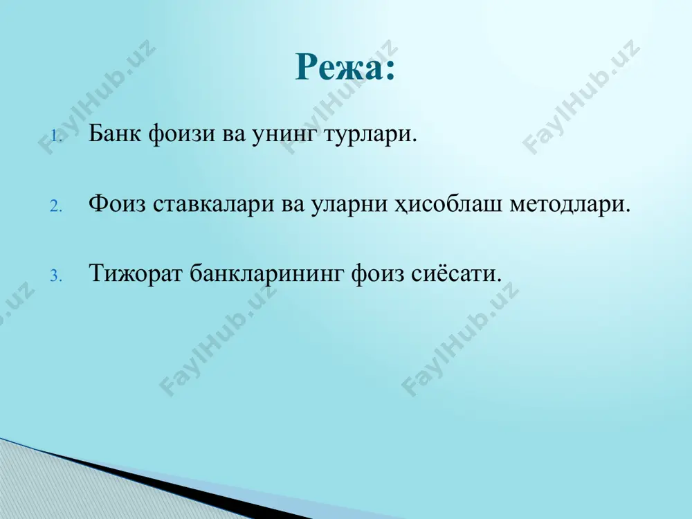 тирмаслик мақомини белгилаш тартибини жорий қилиш. тижорат банклари фоиз сиёсати асосий йўналишлари депозит сиёсати кредит сиёсати тижорат банки кредитлар бўйича фоиз ҳажмини белгилашда қуйидагиларни ҳисобга олиш лозим: банк ресурслари қиймати; кредит операциясини амалга ошириш билан боғлиқ банк харажатлари; воситачилик ҳақи, кредит сифатига кўра эҳтимолий йўқотишлар учун захиралар меъёри; банк минимал фойда олишини таъминловчи маржани ҳисобга олиши назарда тутилган. 2. тижорат банклари амалиётида фойдаланиладиган фоиз ставкалар. фоиз сўзи лотинча pro-centum сўзидан олинган бўлиб, ўзбекча юздан бир деган маънони англатади. тижорат банклари амалиётида ресурслар жалб қилиш ва жойлаштириш борасида бир қанча фоиз ставкалардан кенг фойдаланилади. фоиз ставкаларни қуйидаги турлари мавжуд: 1 - расм. кредит фоиз ставкаларининг таснифланиши фоиз ставкалари фоиз ставкалари ўзгариши бўйича фоизларни ҳисоблаш усули бўйича фоизларни тўлаш шакли бўйича фоизли тўловларни тўлаш даври бўйича инфляция даражаси ҳисобга олинган ҳолда оддий фоиз ставкаси мураккаб фоиз ставкаси оддий фоиз ставкаси дисконтли фоиз ставкаси қайд этилган фоиз ставкаси сузувчи фоиз ставкаси антисипатив фоиз …