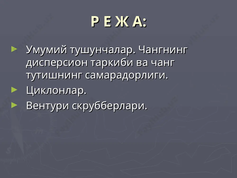 андай чанг тутувчи šурилма ишлаш принципи бўйича сепаратордан иборат бўлиб, унга келиб тушаётган чангни икки синфга ажратади: тутиб šолинувчи (заррачаларининг ўлчами бирор dr дан катта) ва ундан ўтувчи (заррачаларининг ўлчами dr дан кичик). бу ќолда тутиб šолинган ва келиб тушган чанг массаларининг нисбати билан баоланадиган чанг тутгич самарадорлигини šуйидагича ифодалаш мумкин: ќаšиšатда эса dr ўлчамдаги заррачалар тутиб šолинган чангда ќам, сепаратордан ўтиб кетган чангда ќам бўлиши мумкин. шу сабабли унинг иши тажриба асосида аниšланадиган катталик билан баќоланади: бунда: qmt, qmh qmк – мос равишда чанг тутгичда тутиб šолинган, унга келиб тушган ва чиšиб кетган чангнинг масса сарфи, бу ерда: qг – чангланган газнинг ќажмий сарфи; хн, хк – мос равишда чанг тутгичнинг кириш ва чиšиш šисмида чангнинг газдаги концентрацияси. 2. чанг тутгич хиллари орасида энг кенг тарšалганлари – циклонлардир. цн-11, цн-15, цн-24 циклонлар (14.1-расм) корпуснинг узайган цилиндрик šисмига ќамда мос равишда 11, 15, 24о гача тенг šопšоš ва кириш патрубок …