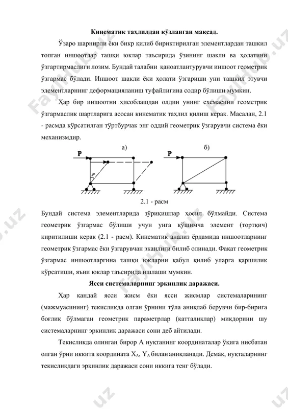 – расм 2.3 – расм 2.4 – расм 2.3 а – расмда ii - диск i - дискига нисбатан 1 эркинлик даражасини. 2.3 б – расмда эса 2 эркинлик даражасини йўқотади. икки боғловчи стерженp битта цилиндрик шарнирга тенг. иншоотларнинг ҳисоблаш схемалари асосан геометрик текис элементлар (дисклар) дан иборат бўлган кинематик занжирлардан тузилади (2.4 – расм). бу дисклар бир - бирига шарнирлар ёрдамида, ерга эса таянч стерженлар орқали боғланади. бундай мураккаб системаларнинг эркинлик даражаси сони w қуйидаги ифодаларга асосан топилади. w=3д-2ш-ст (1.1) бу ерда д – дисклар сони, ш – дискларни ўзаро боғловчи оддий шарнирлар сони, ст – таянч стерженлари (боғланишлари) сони. (1.1) формула (ифода)си учта сифат натижаларини бериш мумкин: 1) w>0 бўлса система геометрик ўзгарувчандир; 2) w=0 бўлса система геометрик ўзгармас, энг кам боғланишларга эга; 3) w<0 бўлганда эса система геометрик ўзгармас бўлиши билан бирга ўз таркибида ортиқча боғланишларга эга бўлади (статик аниқмас системалар). иншоотлар геометрик структурасининг таҳлили. 1. текис …