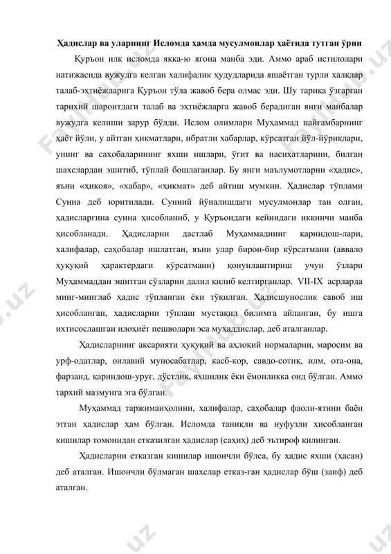 каз-ган ҳадислар бўш (заиф) деб аталган. ҳақиқий рост, чин ҳадисларни сохта ҳадисдан ажратиш энг муҳим иш ҳисобланган. бу ишда ҳам қиёслаш, таққослаш усулидан фойдаланилган. масалан, бирон ҳадис турли шахслардан, турли, бир-биридан узоқ жойларда солишти-рилган улар айнан туғри келса ўшандай ҳадис саҳиҳ, яъни чин ҳадис ҳисобланган, агар бир-бирига биронта сўзда, маънода тўғри келмаса ундай ҳадис сохта ёки заиф ҳисобланган ва ташлаб юборилган. ix-x асрларда ҳадисшунослик ва ҳадисларни тўплаш тугалланган. тўпланган ҳадислар ҳажми, чинлиги, тартиби, аҳамияти билан мусулмон оламида олти муҳаддис (ҳадис тўпловчи) машҳур бўлган. шулардан учтаси марказий осиё-дан чиққан. муҳаддислар орасида энг орбўлиси ва машҳури имом муҳаммад ибн исмоил ал-бухорий (809-870 йиллар) дир. у бухорода туғилиб, шу ерда ўз даври илмларини, айниқса, диний билимларини ҳар томонлама ўрганган. сўнг ўз билимларини мукаммаллаштириш мақсадида макка, мадина, боғдод, дамашқ, ҳижоз, куфа, нишопур каби шаҳарларга борган. бу шаҳарларда жуда кўп олимлар, диншунослар, муҳаддислар билан учрашган, ҳадислар тўплаган, сўнг бухорога қайтган. у самарқанд яқинида вафот этган. …