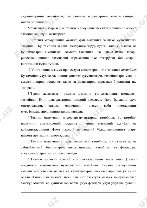 муносабатида намоён бўлади. демак, маънавият асосларини ўкитиш методикаси қуйидаги дидактик тамойилларини ҳар бир талаба билиши керак: а) онглилик тамойили; б) кўрсатмалилик тамойили; в) илмийлик тамойили; г) кетма – кетлик тамойили; д) пухта ўзлаштириш тамойили ва ҳаказолар. маънавият асослари фанини ўқитиш методикаси дарсларида асосий дидактик мақсадлардан бири фанни талабанинг тўла эгаллашига эришиш. албатта ҳар бир дарсдан турли хил дидактик мақсадлар кўзланади. улар орасида биттаси бош мақсад бўлиб, уни дарснинг асосий дидактик мақсади дейилади.ҳар бир алоҳида дарснинг мақсади дарслар тизимининг мақсадини аниқлаб, унинг ёрдамида ўқитилаётган мавзунинг мазмунини очиб беради. биринчи ҳолда янги тушунчалар билан таништириш бўлса, иккинчи ҳолда таништирилган тушунчани кенгайтириш ва чуқурлаштириш, учинчисида, бирор малака ва кўникмаларни ҳосил қилиш, тўртинчисида, билим, малака ва кўникмаларни текшириш ва х.к. бажарилади. ҳар бир дарсда юқорида айтилганларнинг бир нечтаси ёритилиши мумкин. ўтилганларни такрорлаш олдин ўтилган дарсларни янги тизимга солиш, шу билан билимларни текширишни ўз ичига олади. янги материални баён қилиш ҳар доим машқлар бажариш билан …