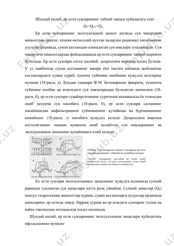 йирувчи иншоот керакли микдордаги сувни тортиб чикара олмайди. аксинча, sхис<sм булганда кудуклардаги сув сарфини ошириш ва уз навбатида шу хисобдан кудуклар сонини ёки улар орасидаги масофани камайтириш мумкин. sм нинг киймати куйидагича хисобланади: sм=he-(0,30,5)*m-hнас-hф, sm=he(0,40,6)- hнас-hф, бу ерда ннас – сув тортувчи насоснинг динамик сатхдан ботиш чукурлиги; hф, hф-босимли ва босимсиз сувнинг фильтрга окиб киришидаги каршилик. гидравлик усул ёрдамида кудукнинг сув сарфи микдорининг сатх пасайишига богликлигини аниклаш, ишлатилаётган кудукларнинг узаро таъсирини хисоблаш ва бир неча сув йирувчи иншоотларнинг депрессион воронкалари улчамининг катталашувини олдиндан айтиб бериш мумкин. бу усулда сув чикарувчи иншоотларнинг эксплуатацион запас билан таъминланиш имкониятини хисоблаб булмайди, чунки ер ости суви окимининг баланс элементлари хисоблаш формулаларида эътиборга олинмаган. баланс усулида фойдаланилаётган катламдаги сув сатхи узга-ришининг уртача киймати ва запаснинг кушимча туииниш манбалари хисобига купайиш имкониятлари аникланади. сув чикарувчи иншоотнинг сув сарфи ва запасларнинг кушимча туйиниши имкониятини хисоблашда сувли катламнинг туйиниш сохасини, сув окимининг кудуклардан сув сурилаётган пайтидаги йуналишини аниклаш …