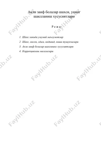 акли заиф болалар шахси, унинг шаклланиш хусусиятлари — DOC